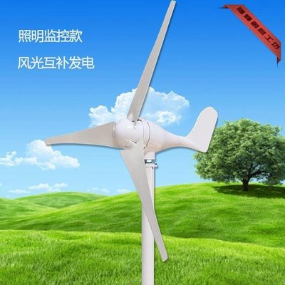 特賣-100W-500W照明監控用小型風力發電機12V24V風光互補發電穩定家用