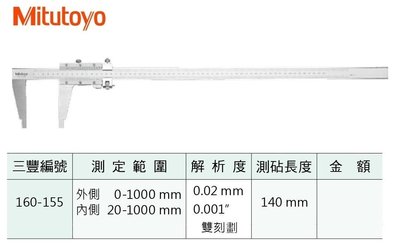 日本三豐Mitutoyo 160-155 單向附微調游標卡尺 測定範圍:0-1000mm 解析度:0.02mm
