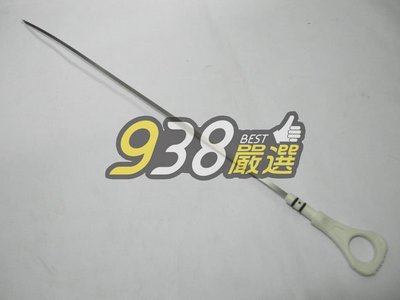 938嚴選 中華汽車 三菱汽車 正廠 機油尺 DELICA 2.0 1999- 得利卡 得力卡