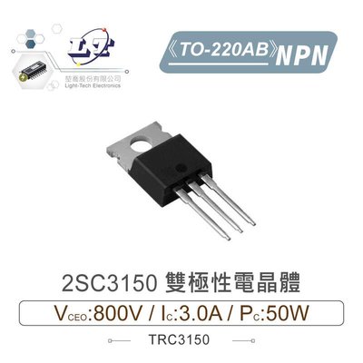『聯騰．堃喬』2SC3150 NPN 雙極性電晶體 800V/3.0A/50mW TO-220AB