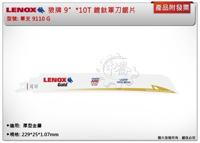 ＊中崙五金【附發票】LENOX狼牌 9"*10T軍刀鋸片 型號:9110G (單支) 適用於重型金屬切削