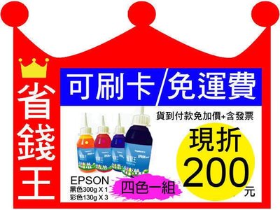 【免運+發票+已現折200元】EPSON 連續供墨 四色填充墨水 【寫真墨水 黑色300g*1 彩130g*3】