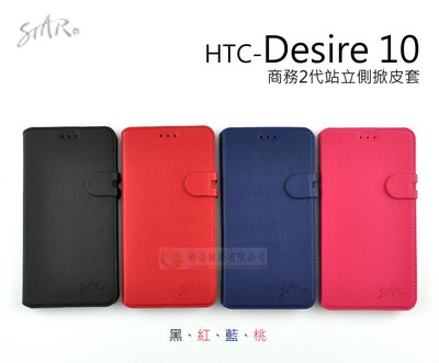 鯨湛國際~STAR原廠 HTC Desire 10 商務2代站立側掀皮套 磁扣軟殼保護套