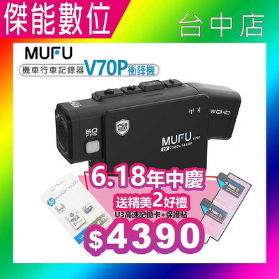 【現貨/贈64G+三好禮】MUFU V70P衝鋒機 雙鏡頭機車行車記錄器  藍芽 2K畫質 HDR IP66