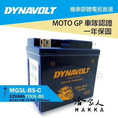 【 DYNAVOLT 藍騎士 】 奈米膠體電池 MG5L-BS-C 機車 5號電池 YTX5L-BS 重機專用 哈家人