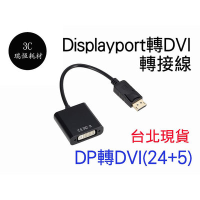 DP 轉 DVI 轉接線 轉接頭 DisplayPort 公 to DVI(24+5) 母 DP to DVI
