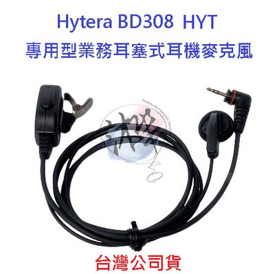 線材強化型 Hytera BD308 專用業務型耳塞式耳機麥克風 HYT 對講機耳機 無線電耳機 海能達 專用型
