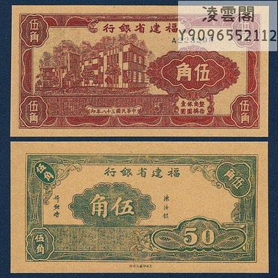 福建省銀行5角民國38年紙幣早期地方區幣1949年抗戰紀念幣兌換票非流通錢幣
