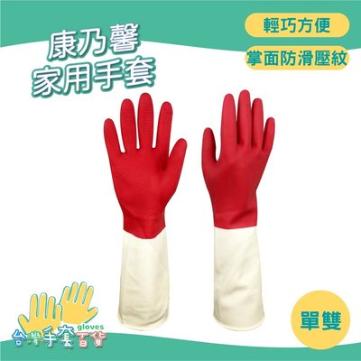 康乃馨【家用清潔手套】現貨 單雙 雙色手套 天然乳膠手套 洗衣手套 洗碗手套 防護手套 台灣製