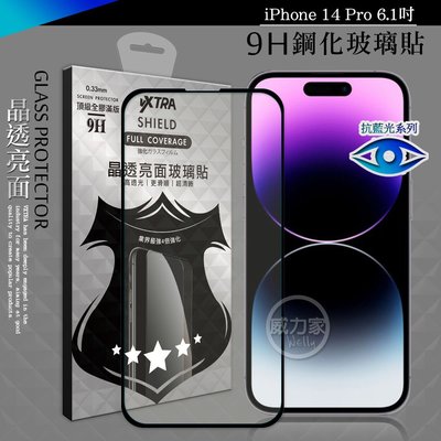 威力家 VXTRA 抗藍光全膠貼合 iPhone 14 Pro 6.1吋 滿版疏水疏油9H鋼化頂級玻璃膜(黑) 蘋果