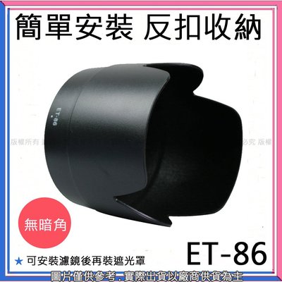 創心 昇 副廠 Canon ET-86 ET86 遮光罩 EF 70-200mm F2.8L IS USM 專用 太陽罩