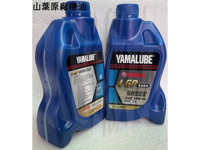 山葉 原廠 油品【YAMALUBE 4-GP 強效性能 全合成 機油】10W40 900cc、0.9L、 MB、四行程