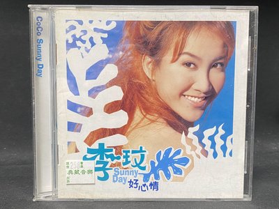 1998 李玟 COCO Sunny Day 好心情 CD sony唱片 二手 絕版 非黑膠卡帶 絕版