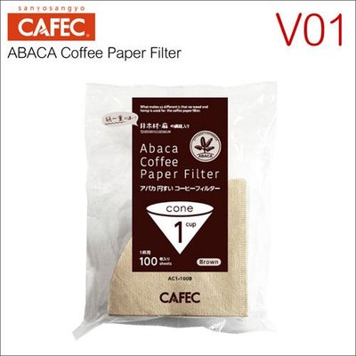 【HG5002】日本三洋CAFEC AC1-100B V01麻纖維咖啡濾紙(100入) ABACA