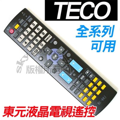 【全系列】東元液晶電視遙控器 85C 全系列可用 85A.85L.85C.88A88E.88JTZRM-73R75Y