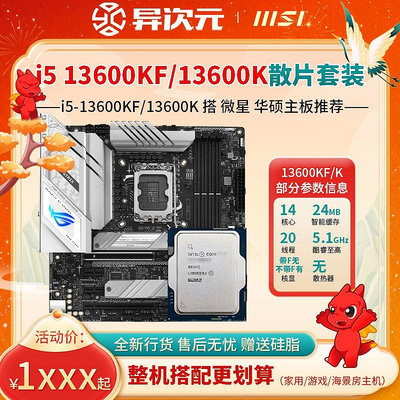 英特爾i5 13600KF i5 13600K散片CPU主板套裝搭微星華碩B760MZ790