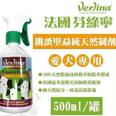 Verlina 芬綠寧 犬用跳蚤壁蝨純天然制劑 500ml『WANG』