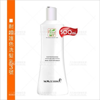 耐婷護色洗髮乳3號-單瓶(500cc)[14800] 染燙護髮調理