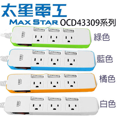 【MR3C】含稅 MAX STAR 太星電工 OCD43309 一發連動彩色四開三插電腦線 電源延長線 2.7M