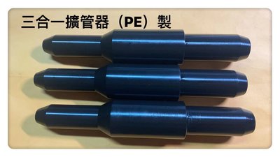 水電工神器PVC塑膠管擴管器.擴管棒/4分/6分/1英寸/可擴3種規格手工具擴孔棒(PE製)