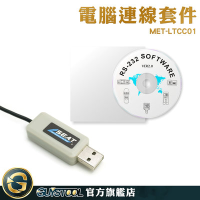 電腦連線套件 數據採集 光澤度計 粗糙度儀 電腦資料傳輸線 表面粗糙度計 皮帶張力測試儀 MET-LTCC01