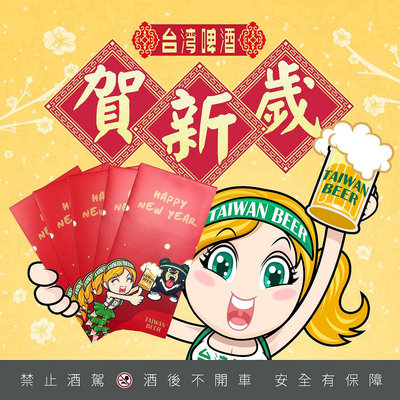 龍廬-自藏出清~紙製品-台灣啤酒 TAIWAN BEER紅包袋五入-HAPPY NEW YEAR俏啤妹紅包袋/起標為單包/收藏送人自用過年包紅包