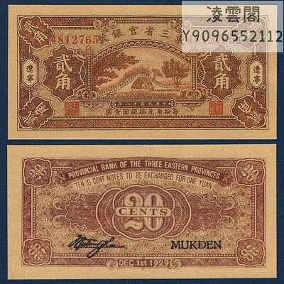 東三省官銀號2角遼寧地區兌換券民國18年錢幣1929年票證紙幣非流通錢幣
