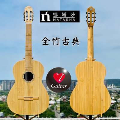 【iGuitar】 Natasha 娜塔莎 全竹 39吋古典吉他iGuitar強力推薦