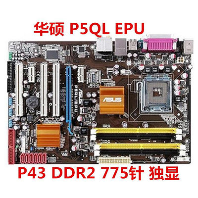 華碩 P5QL PRO /EPU / SE /P5QL P43 P35主板 DDR2 775針 P5QL-E