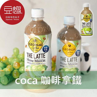 【即期下殺單罐$29】日本飲料 Coca Georgia咖啡拿鐵(麝香葡萄)
