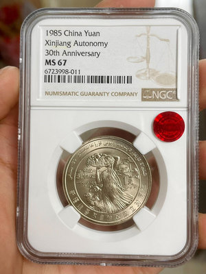 收藏幣 1985年新疆自治區紀念幣ngc67分薦藏銅標3803