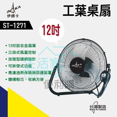 【生活家便利購】《附發票》伊娜卡 ST-1271 12吋工業桌扇 鋁合金扇葉 三葉桌扇 電扇 風扇 風大 輕巧 台灣製