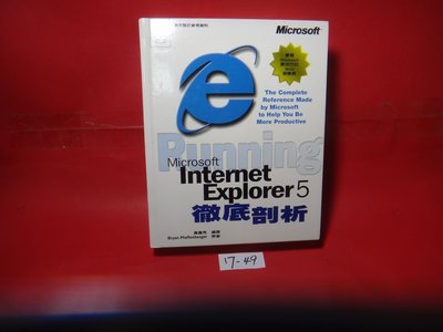 【愛悅二手書坊 17-49】 Microsoft Internet Explorer 5 徹底剖析 2000年 初版