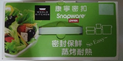 Snapware康寧四入組密扣耐熱玻璃保鮮盒
