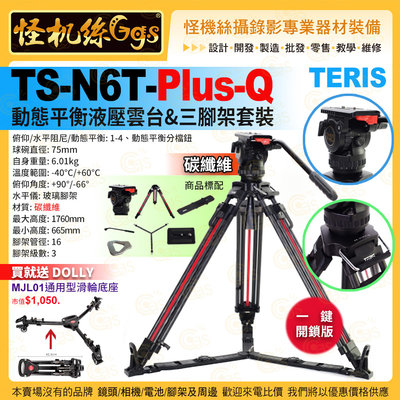 怪機絲 TERIS圖瑞斯 TS-N6T PLUS-Q 一鍵開鎖版 動態平衡液壓雲台&amp;三腳架套裝 碳纖維 一鍵雙級三節