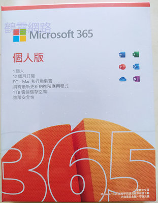 鶴雲網路 Microsoft 微軟 365/原Office 365 個人版/中文盒裝 一年訂閱(PKC) 現貨 全新