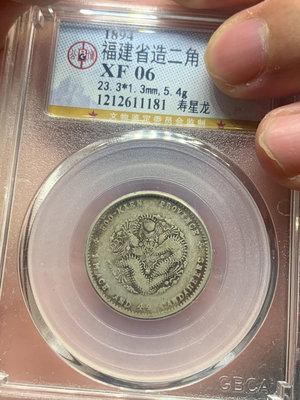 xf06福建壽星龍1.44真品銀幣1173