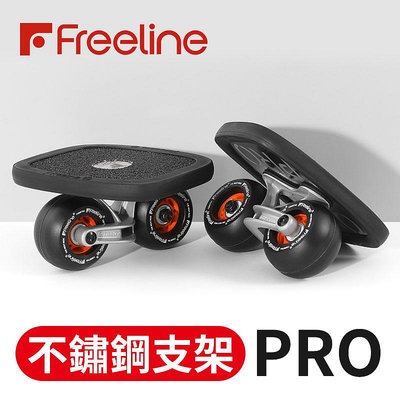 耐磨 炫酷Freeline Pro 飄移板 輪子自由配色 免運費 漂移板 台灣現貨 微型代步