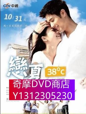 DVD專賣 【戀夏38℃】【國語中字】【胡宇威 吳映潔】5碟