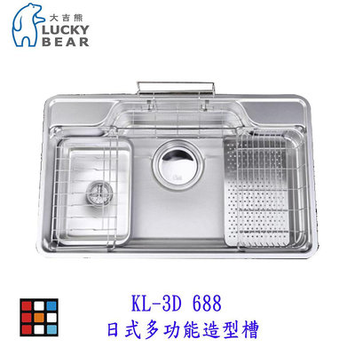 高雄 大吉熊 KL-3D 688 日式多功能造型槽 不鏽鋼 實體店面 可刷卡【KW廚房世界】