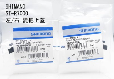 SHIMANO ST-R7000 左 右 變把上蓋 黑 指甲蓋 Y8ZH98030 Y8ZG98030 上蓋 ☆跑的快☆