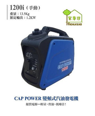 CAP POWER-1200i 變頻發電機(手啟動)-1200w
