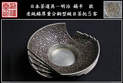 【《勇福堂》】日本茶道具－明治 錫半款【老純錫厚重分銅型鎚目茶托５客】共箱－重585公克