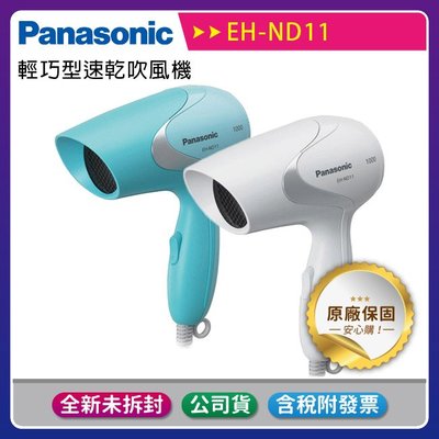 【公司貨含稅】《國際牌Panasonic》輕巧型速乾吹風機(EH-ND11)~好評熱賣機種