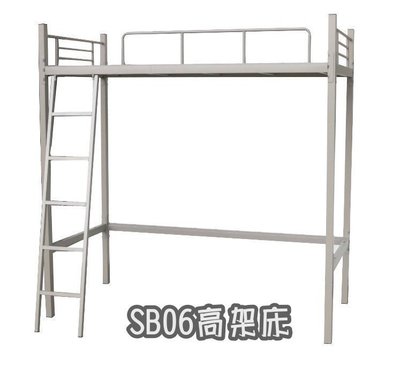 ❖時代歐❖ SB06高架床 高腳床 鐵床 學生宿舍床 員工宿舍床