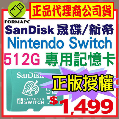 【公司貨】SanDisk Nintendo Switch 專用 microSDXC 512G 512GB 任天堂 記憶卡