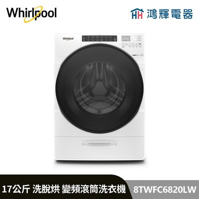 鴻輝電器 | Whirlpool惠而浦 8TWFC6820LW 17公斤 洗脫烘 蒸氣洗滾筒洗衣機