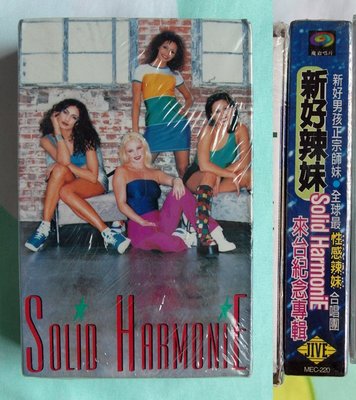 ◎1997年-全新未拆!新好辣妹-Solid Harmonie-來台紀念專輯-等好歌◎滾石魔岩唱片-錄音帶.卡帶新好男孩