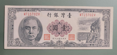 中華民國50年 壹圓  1張 一元