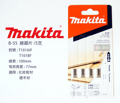 Makita(牧田) 線鋸片 100mm 5支/卡 B-55 木材 化妝板材 硬木材 直線 切割 電動工具 鋸片 配件